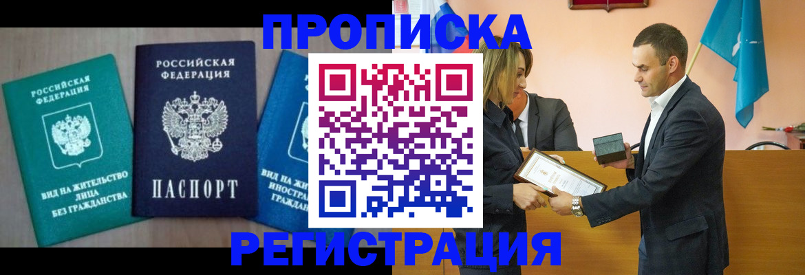 временная прописка в Пущино